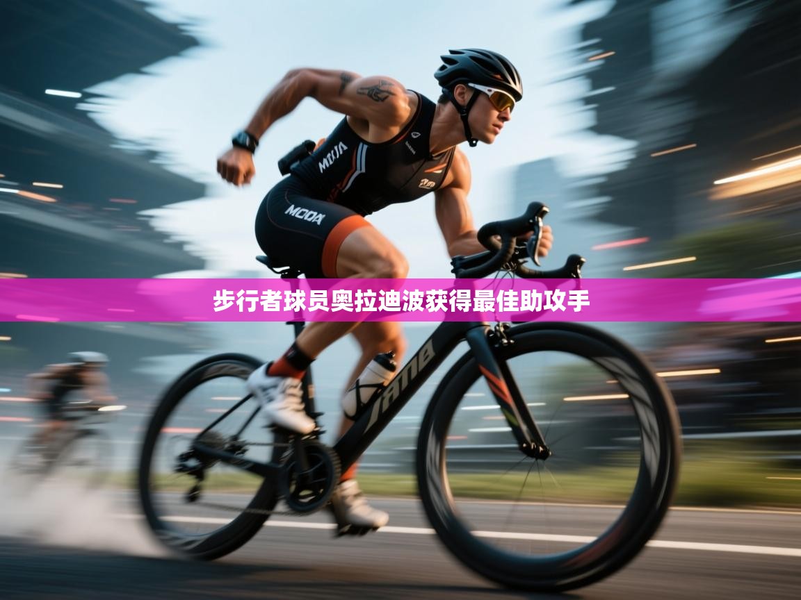 步行者球员奥拉迪波获得最佳助攻手  第1张