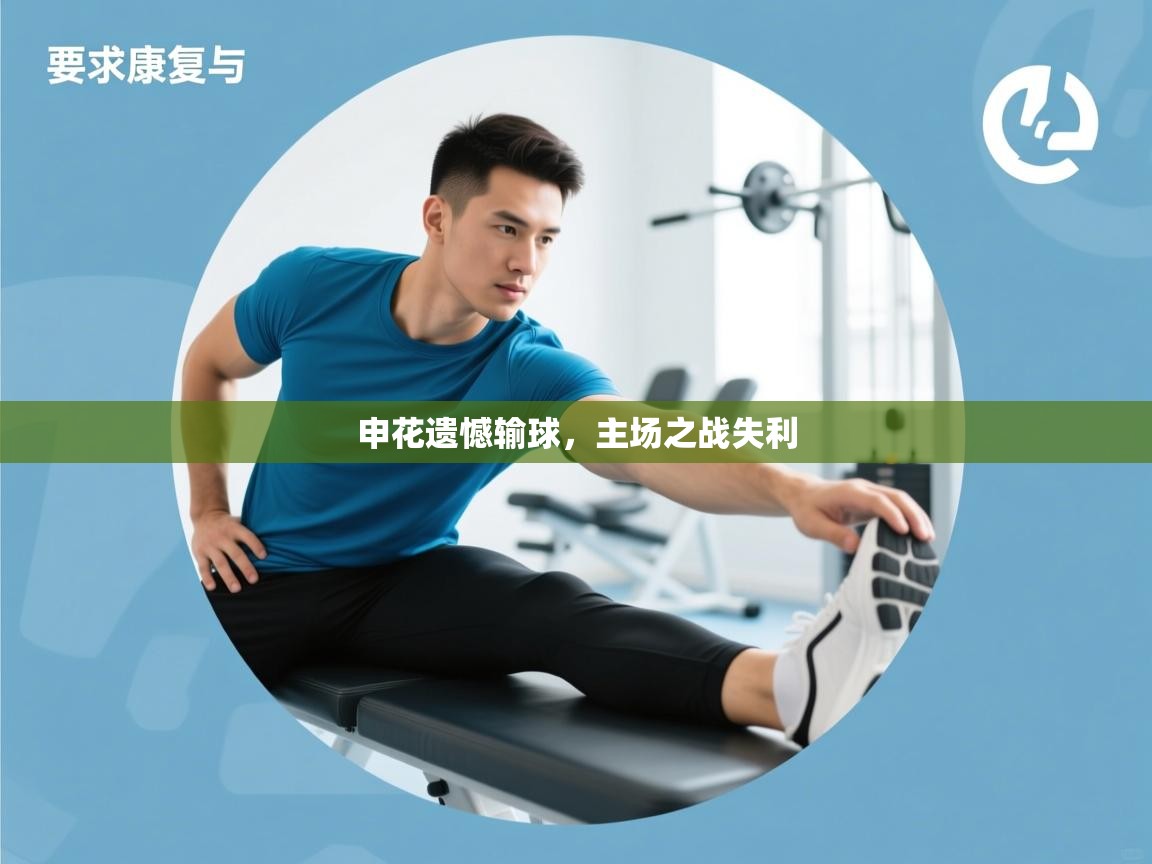 申花遗憾输球,主场之战失利 第2张