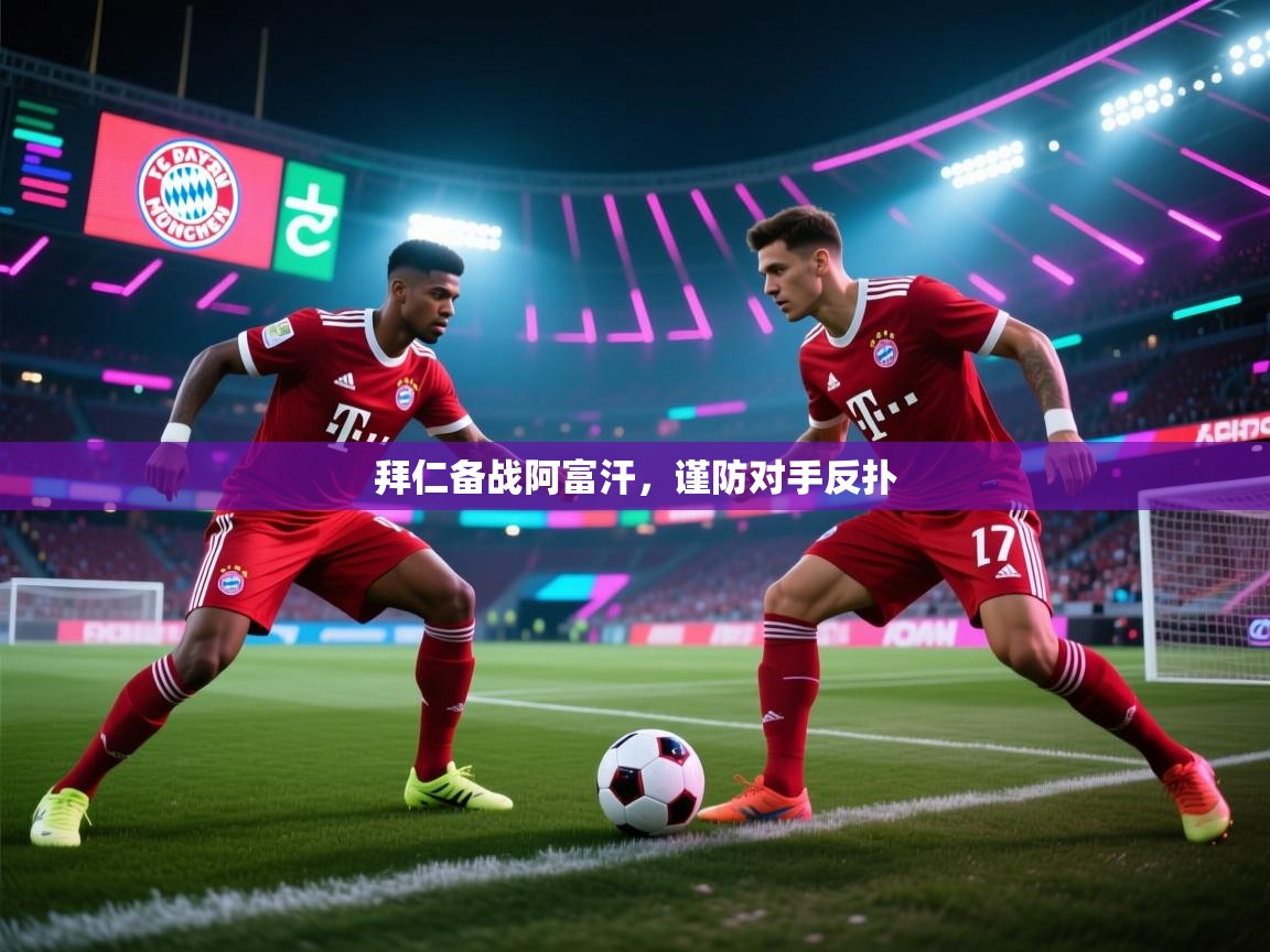 拜仁备战阿富汗,谨防对手反扑 第1张