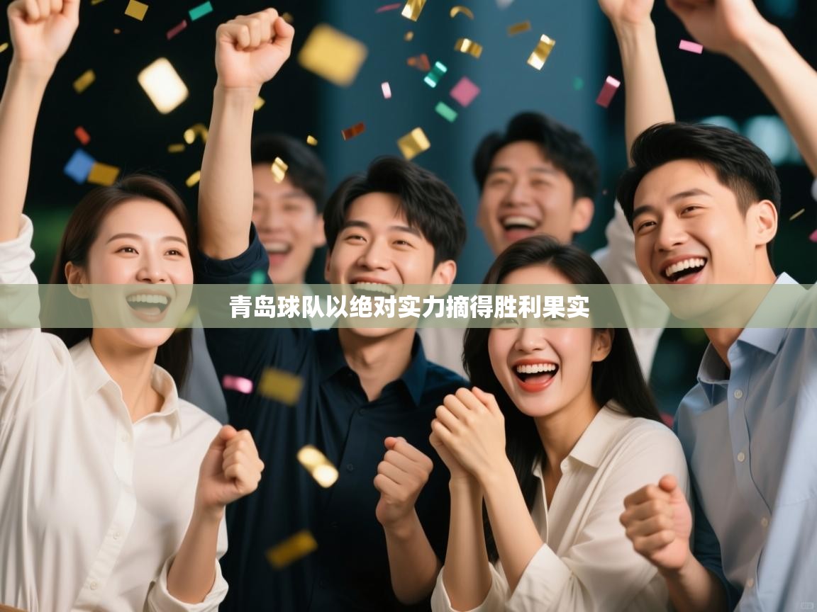 青岛球队以绝对实力摘得胜利果实  第1张