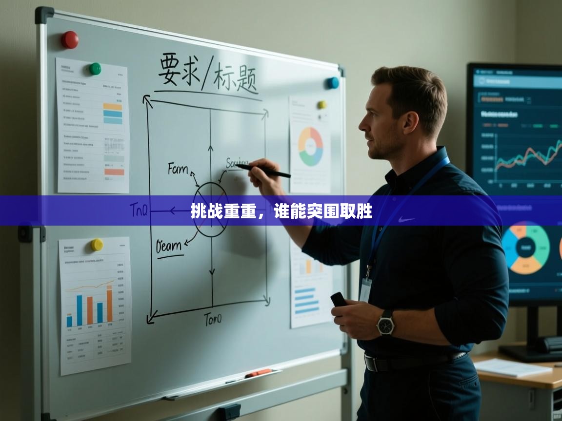 挑战重重，谁能突围取胜  第2张