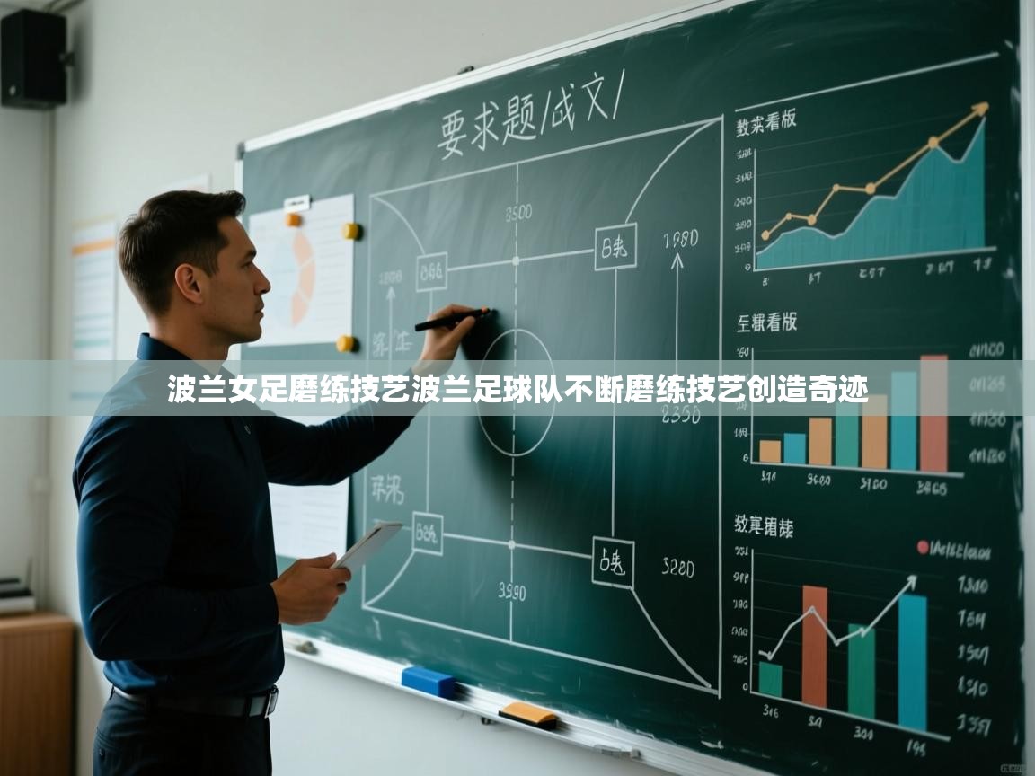 波兰女足磨练技艺波兰足球队不断磨练技艺创造奇迹  第2张