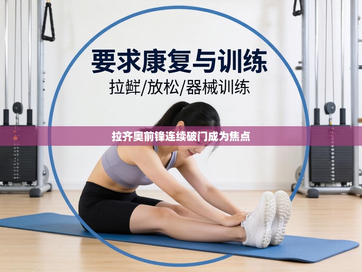 拉齐奥前锋连续破门成为焦点  第1张