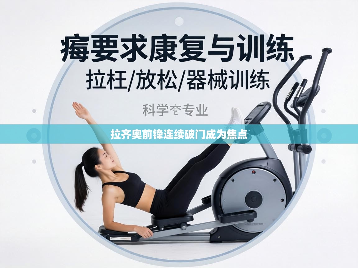 拉齐奥前锋连续破门成为焦点  第2张