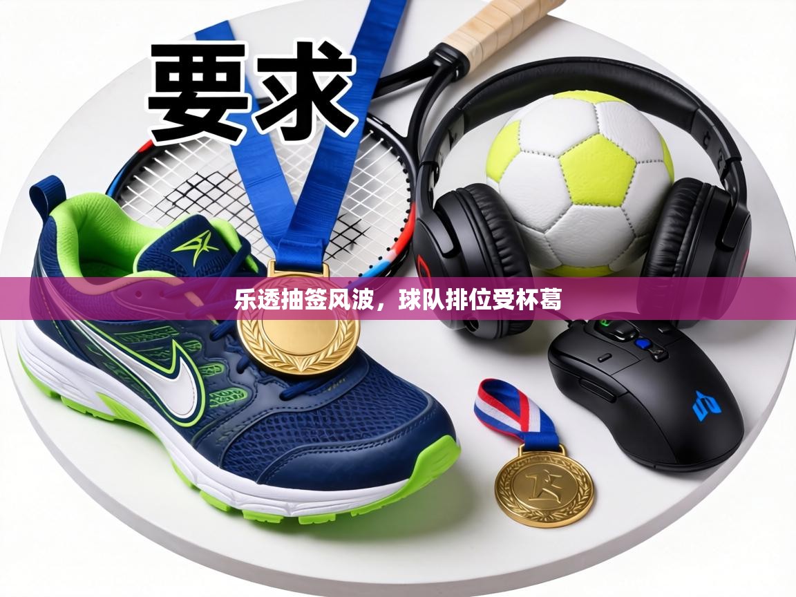 乐透抽签风波，球队排位受杯葛  第1张