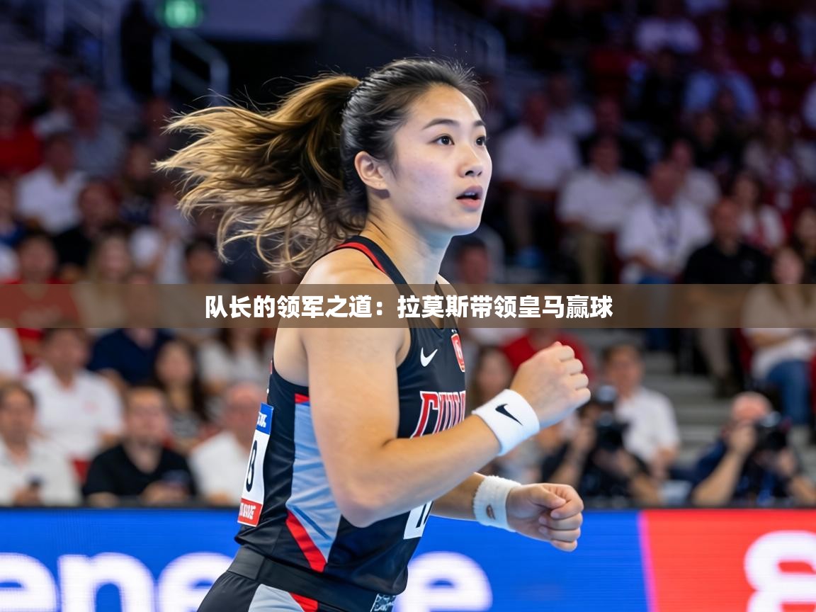 队长的领军之道:拉莫斯带领皇马赢球 第2张