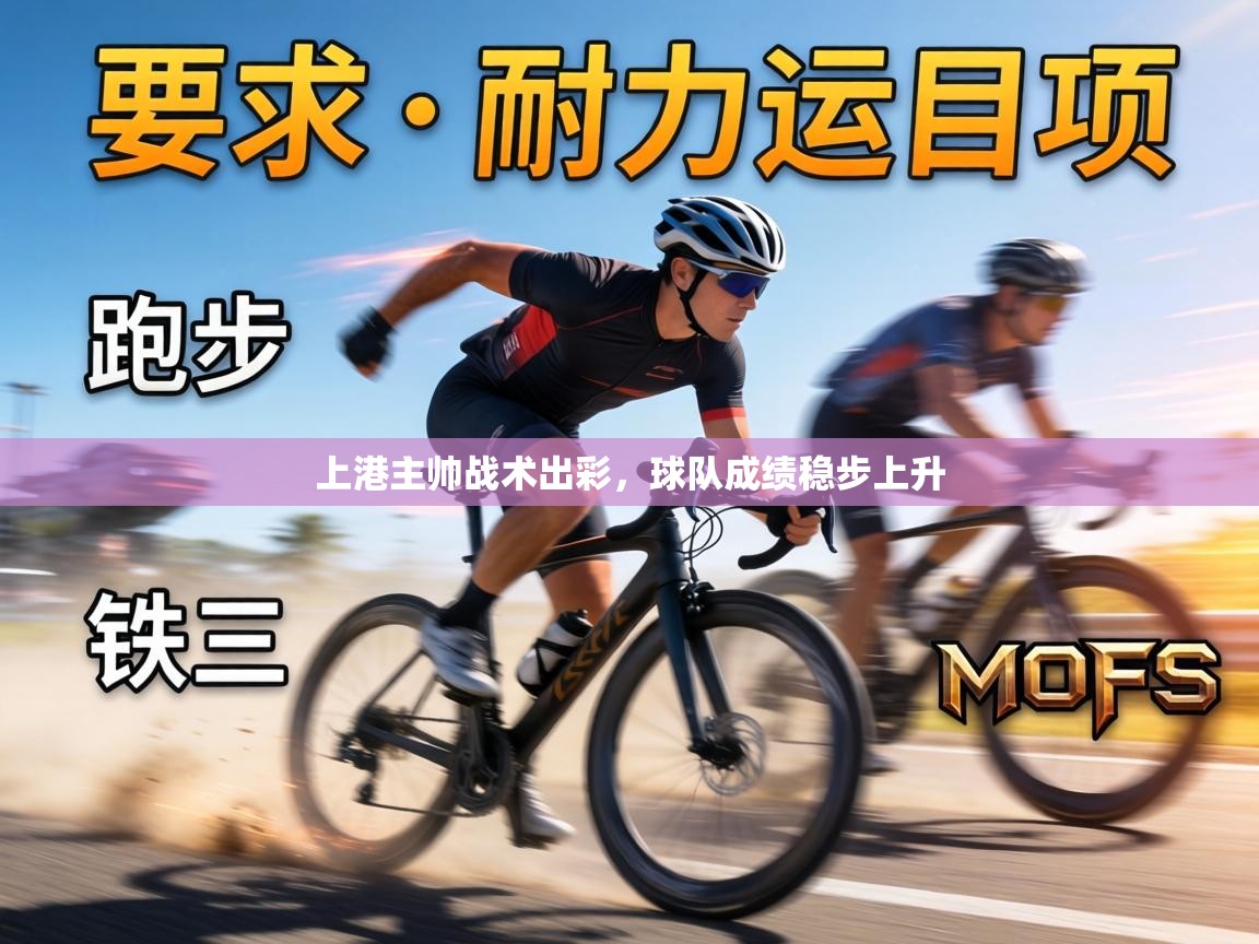 上港主帅战术出彩，球队成绩稳步上升  第2张