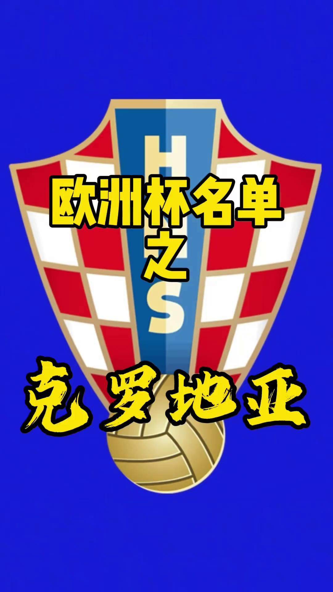 关于克罗地亚大胜荷兰，晋级欧洲杯资格赛次轮的信息