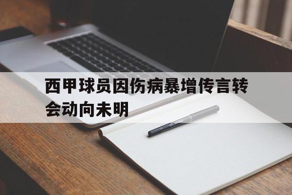 爱游戏网页版入口-西甲球员因伤病暴增传言转会动向未明