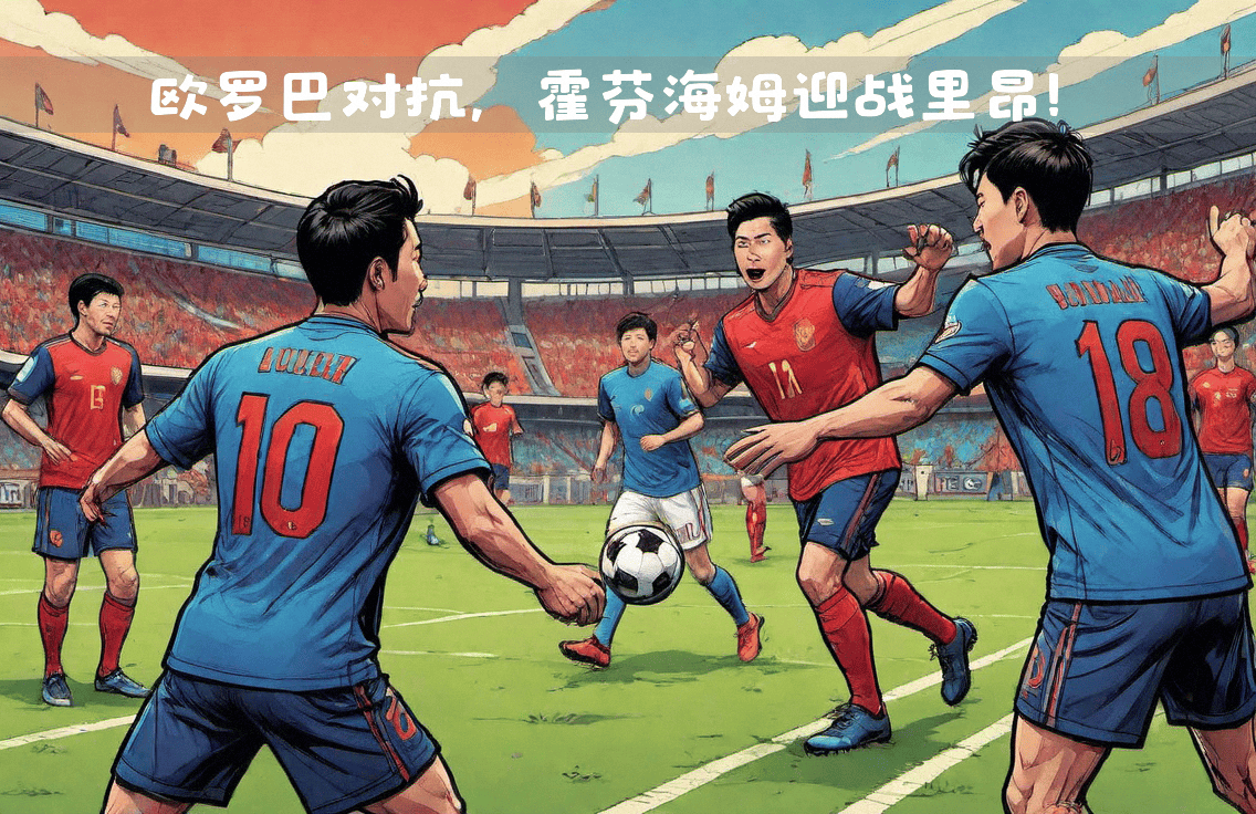 爱游戏在线-霍芬海姆遭遇连败，教练面临考验的简单介绍